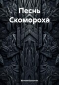 Песнь Скомороха