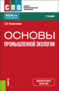 Основы промышленной экологии. (СПО). Учебник.