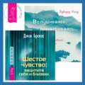 Шестое чувство: защитите себя и близких + Вслушиваясь, всматриваясь. Дзен в повседневной жизни