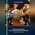 Международная экономическая интеграция. Вопросы и ответы