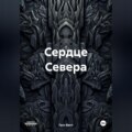 Сердце Севера