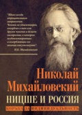 Ницше и Россия. Борьба за индивидуальность