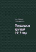 Февральская трагедия 1917 года