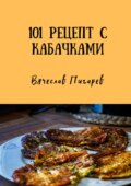 101 рецепт с кабачками