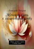 Женский путь к самосовершенству. Ваши мечты и цели в одной книге