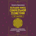 Большая книга сакральной геометрии. Глубинная символика знаков и геометрических форм