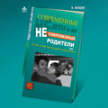 Современные дети и их несовременные родители, или О том, в чем так непросто признаться