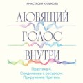 Любящий голос внутри. Практика 4. Приручение Критика