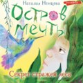 Остров мечты. Секрет стражей леса