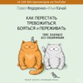 Как перестать тревожиться, бояться и переживать. Твое будущее без социофобии