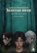 Дети Вольного Бога. Золотые нити. Книга первая