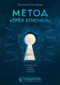 Метод «Трёх ключей». Откройте все двери к своему счастью