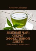 Зелёный чай: Секрет эффективной диеты. Избавление от лишнего веса