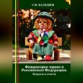 Финансовое право в Российской Федерации. Вопросы и ответы