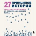 27 принципов истории. Секреты сторителлинга от «Гамлета» до «Южного парка»