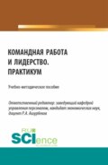 Командная работа и лидерство. Практикум. (Бакалавриат). Учебно-методическое пособие.