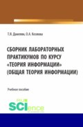 Сборник лабораторных практикумов по курсу Теория информации (Общая теория информации). (Бакалавриат). Учебное пособие.