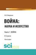 Война: наука и искусство. Книга 1. Война. (Адъюнктура, Аспирантура, Бакалавриат, Магистратура, Специалитет). Монография.