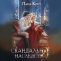 Скандальное наследство