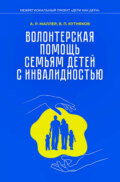 Волонтерская помощь семьям детей с инвалидностью. Методические рекомендации