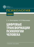 Цифровые трансформации психологии человека