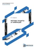 Методы защиты от вибраций. Методические указания к выполнению лабораторной работы по дисциплине «Безопасность жизнедеятельности»