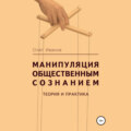 Манипуляция общественным сознанием: теория и практика