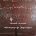 Кенонцентризм. Сверхзадача