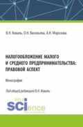 Налогообложение малого и среднего предпринимательства: правовой аспект. (Аспирантура, Бакалавриат, Магистратура). Монография.