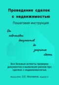 Проведение сделок с недвижимостью. Пошаговая инструкция (2-е издание)