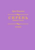 Сирень. Сборник стихов. Лучшее