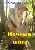 Ночные шаги