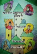 Хроники дворцовых интриг Виалрии. Том восьмой. Коалиция