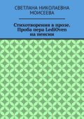 Стихотворения в прозе. Проба пера LediOven на пенсии