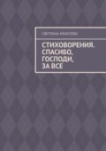 Стиховорения. Спасибо, Господи, за все