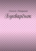 Букварёнок