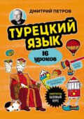 Турецкий язык, 16 уроков. Базовый курс