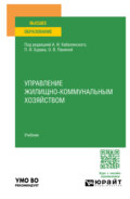 Управление жилищно-коммунальным хoзяйством. Учебник для вузов