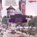 Калининград. Полная история города