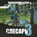 Слесарь 3