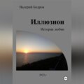 Иллюзион. История любви