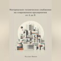 Материально-техническое снабжение на современном предприятии от А до Я