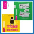 Трудный подросток. Конфликты и сильные эмоции + Руководство по выживанию для подростков. Как избавиться от тревожности