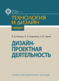 Дизайн-проектная деятельность