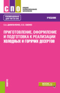 Приготовление, оформление и подготовка к реализации холодных и горячих десертов. (СПО). Учебник.