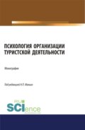 Психология организации туристской деятельности. (Аспирантура, Бакалавриат, Магистратура). Монография.