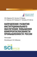 Направления развития институционального обеспечения повышения конкурентоспособности промышленности России. (Аспирантура, Бакалавриат, Магистратура). Монография.