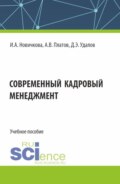 Современный кадровый менеджмент. (Бакалавриат, Магистратура). Учебное пособие.