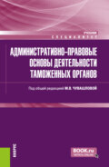 Административно-правовые основы деятельности таможенных органов. (Специалитет). Учебник.