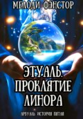 Арвуаль. История пятая. Этуаль. Проклятие Линора